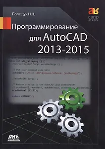 Программирование для AutoCAD 2013-2015