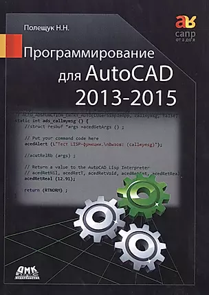 Программирование для AutoCAD 2013-2015 — 2440576 — 1