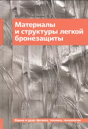 Материалы и структуры легкой бронезащиты. Учебник — 2526923 — 1