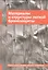 Материалы и структуры легкой бронезащиты. Учебник — 2526923 — 1