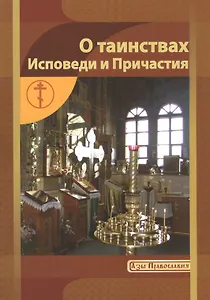 О таинствах Исповеди и Причастия