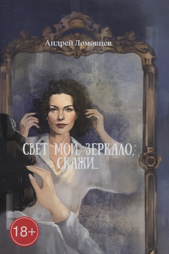 Книга Свет мой, зеркало, скажи: роман (Андрей Ломовцев) — 1