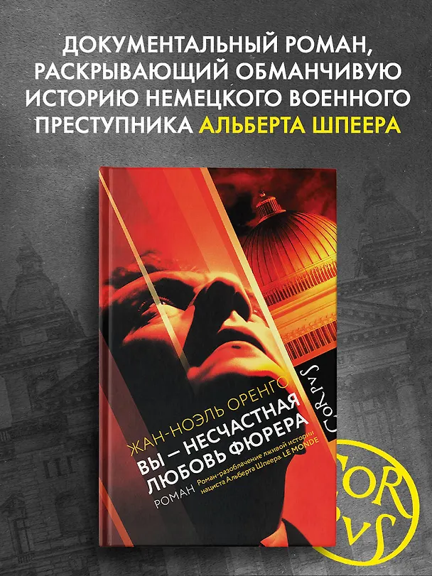 Книга Вы - несчастная любовь фюрера (Жан-Ноэль Оренго) — 5