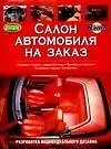 Книга Автомобили.Салон автомобиля на заказ (Дженел Тейлор)