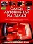 Автомобили.Салон автомобиля на заказ — 2021523 — 1