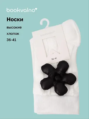 Носки с цветком (белые) (высокие) (36-41) (хлопок) (12-30909-202509-NI-99) 3127298