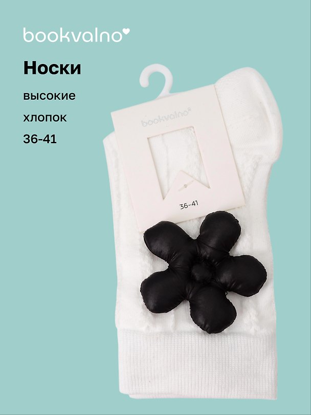 Носки с цветком (белые) (высокие) (36-41) (хлопок) (12-30909-202509-NI-99) 3127298 — 1