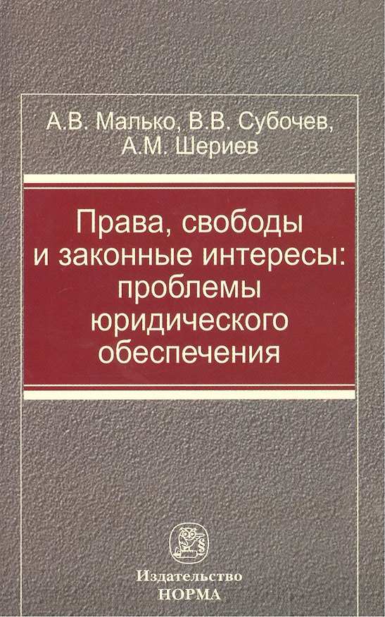 Книга Права свободы и законные интересы Проблемы юрид. обеспечения (м) Малько (Александр Малько) — 1