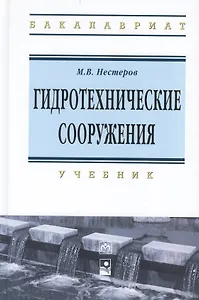 Гидротехнические сооружения