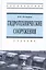 Гидротехнические сооружения — 2443075 — 1