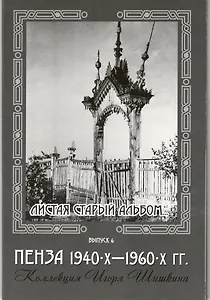 Открытки (Пенза 1940-1960) Выпуск 6