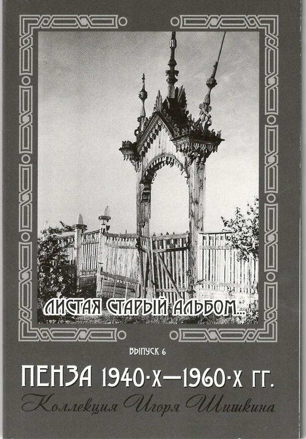 Открытки (Пенза 1940-1960) Выпуск 6 2506807 — 1