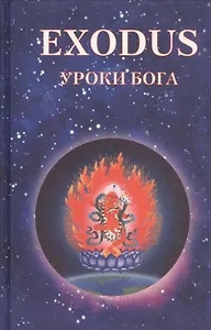 EXODUS. Уроки Бога. Книга 5. Том 3