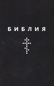 Библия. Книги Священного Писания Ветхого и Нового Заветов