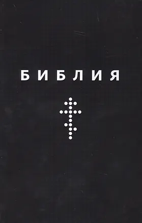 Книга Библия. Книги Священного Писания Ветхого и Нового Заветов ()