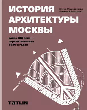 История архитектуры Москвы конец XIX века - первая половина 1930-х годов — 2781450 — 1