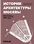 История архитектуры Москвы конец XIX века - первая половина 1930-х годов — 2781450 — 1