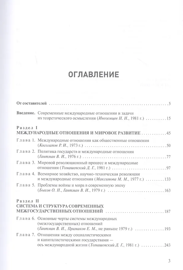 Книга Основы теории международных отношений. Опыт ИМЭМО в 1970-е годы () — 2