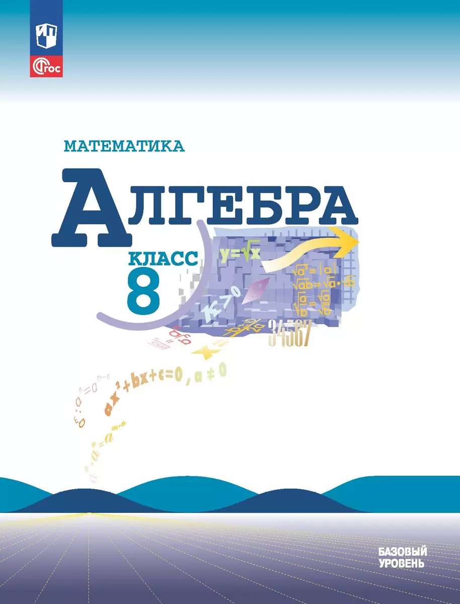 Математика. Алгебра. 8 класс. Базовый уровень. Учебник (Юрий Макарычев,  Нора Миндюк, Константин Нешков) - купить книгу с доставкой в  интернет-магазине «Читай-город». ISBN: 978-5-09-102536-1