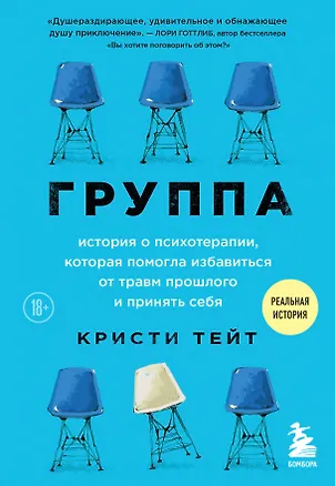 Книга Группа. История о психотерапии, которая помогла избавиться от травм прошлого и принять себя (Кристи Тейт)