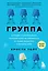 Группа. История о психотерапии, которая помогла избавиться от травм прошлого и принять себя — 3034030 — 1
