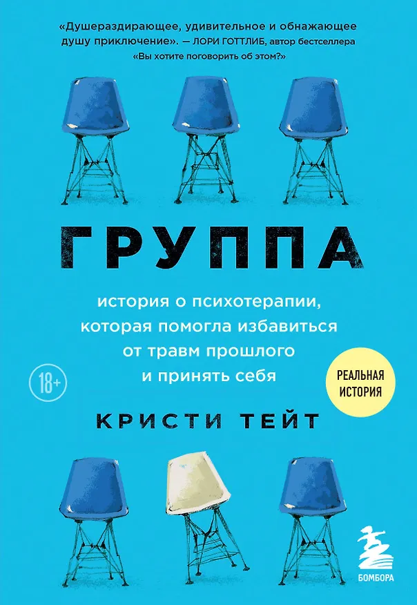 Книга Группа. История о психотерапии, которая помогла избавиться от травм прошлого и принять себя (Кристи Тейт) — 1