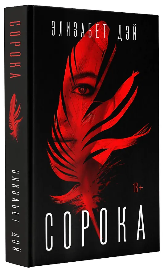Книга Сорока (Элизабет Дэй) — 4