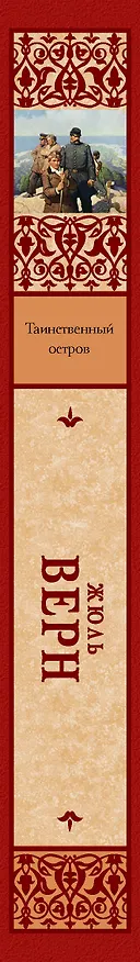 Книга Таинственный остров (Жюль Габриэль Верн) — 3