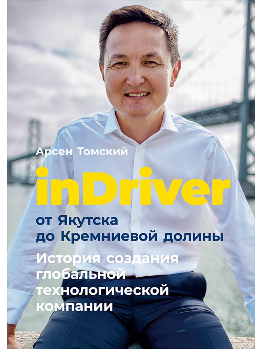 

inDriver: От Якутска до Кремниевой долины. История создания глобальной технологической компании