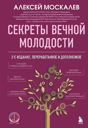 Книга Секреты вечной молодости. 2-е издание (Алексей Москалев)