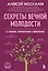 Секреты вечной молодости. 2-е издание — 3138554 — 1