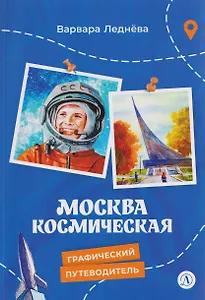 Москва космическая