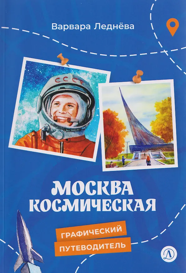 Книга Москва космическая (Варвара Леднева) — 1