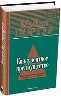 Конкурентное преимущество: Как достичь высокого результата и обеспечить его устойчивость — 2054555 — 1