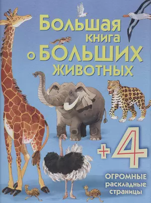 Большая книга о больших животных — 2592266 — 1