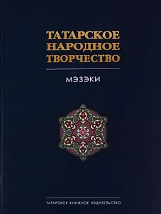 Татарское народное творчество. В 15 томах. Том 7. Мэзэки (народные шутки)