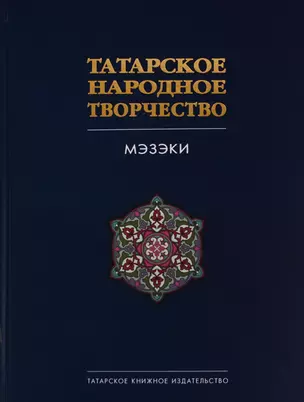 Татарское народное творчество. В 15 томах. Том 7. Мэзэки (народные шутки) — 2642031 — 1