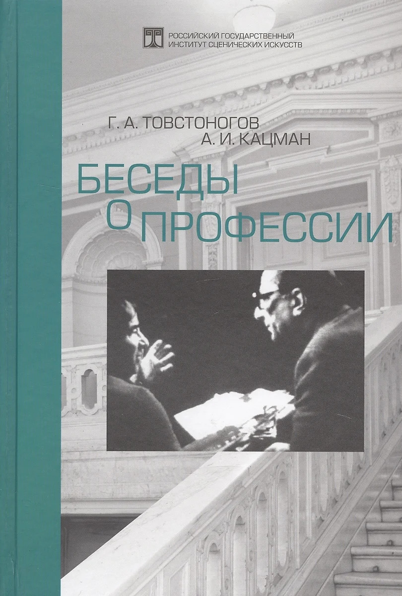 Беседы о профессии (Аркадий Кацман, Георгий Товстоногов) - купить книгу с  доставкой в интернет-магазине «Читай-город». ISBN: 978-5-88-689132-4