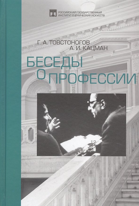 Книга Беседы о профессии (Георгий Товстоногов, Аркадий Кацман) — 1