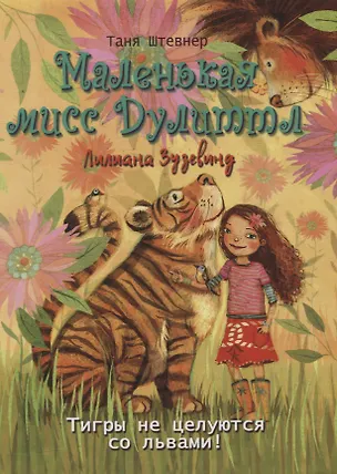 Книга Маленькая мисс Дулиттл Лилиана Зузевинд. Тигры не целуются со львами (Таня Штевнер)