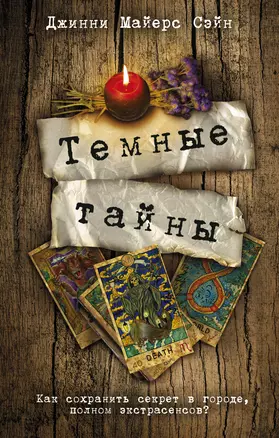 Темные тайны — 2931490 — 1