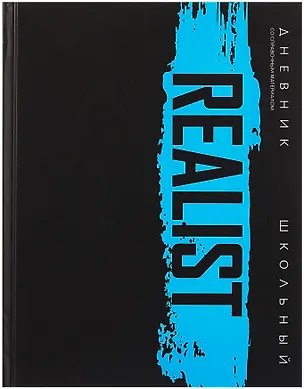 Дневник шк. "Реалист" тв.переплет, печать флуоресц.красками, мат.ламинация, пантон, универс.шпаргалка 3085633