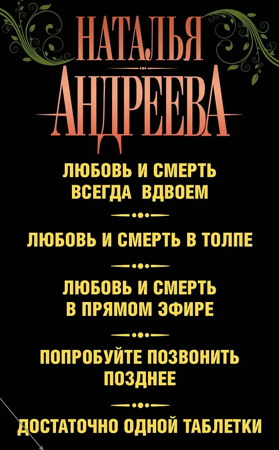 Книга Андреева(комплект/superцена)Любовь и смерть (Наталья Андреева) — 2
