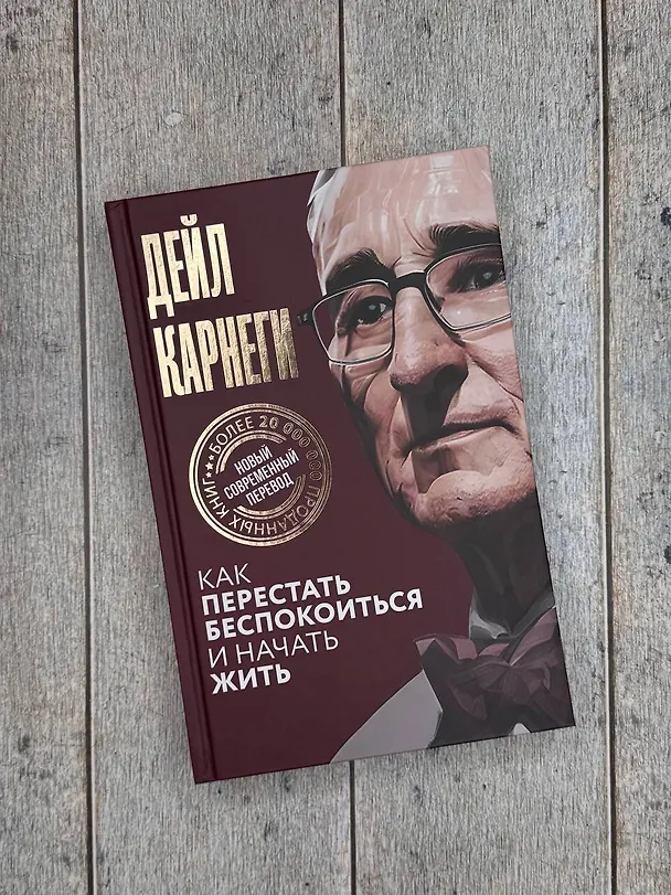 Книга Как перестать беспокоиться и начать жить (Дейл Карнеги) — 13
