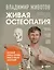 Живая остеопатия. Системный подход к лечению явных и скрытых заболеваний — 3141791 — 1