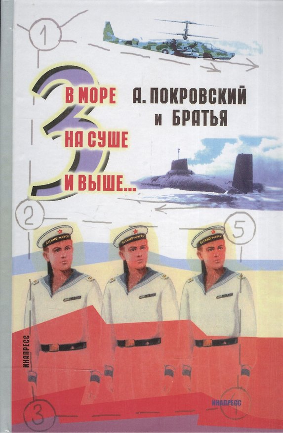 Книга В море, на суше и выше...3: Сборник рассказов (Александр Покровский) — 1