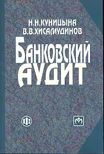 Банковский аудит: учеб.пособие / (2 изд) (мягк). Куницына Н. (ФиС)
