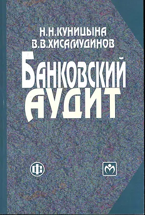 Книга Банковский аудит: учеб.пособие / (2 изд) (мягк). Куницына Н. (ФиС) ()