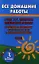 Все домашние работы к учебнику математики 3 класс Л.Г. Петерсон и комплекту самостоятельных и контрольных работ / (мягк). Зак С. (Ладья-Бук) — 2287400 — 2