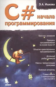 C# начала программирования.